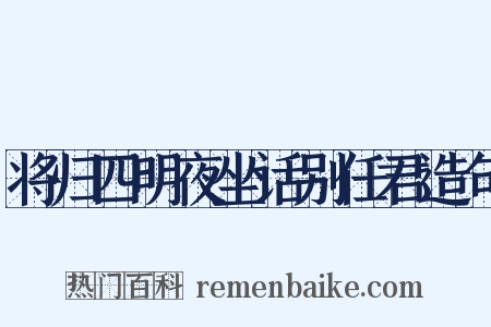 将归四明夜坐话别任君造句是什么意思的图片